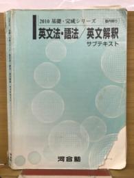 2010基礎・完成シリーズ 英文法・語法/英文解釈 サブテキスト