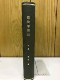 動物学精義
