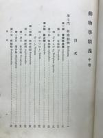 動物学精義