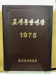朝鮮中央年鑑　1975年