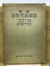 実験園芸害虫図篇