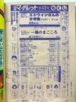 週刊マーガレット 1978年10月15日号 No43