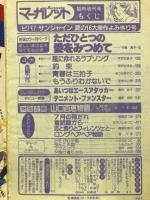 週刊マーガレット　臨時増刊　1978年8月5日号　