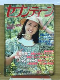 週刊セブンティーン 1978年4月25日号