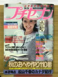 プチセブン 1979年9月21日号
