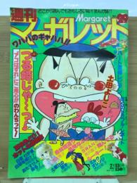 週刊マーガレット　1979年7月15日号　Ｎｏ.29