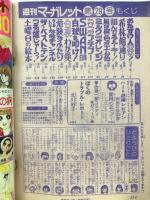週刊マーガレット　1979年7月15日号　Ｎｏ.29