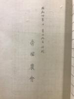 関東反関西市場ニ於ケル西瓜ノ市況調査