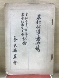 農村指導者必携 : 皇紀二千六百年全國農會技術員大會記念