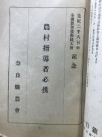 農村指導者必携 : 皇紀二千六百年全國農會技術員大會記念