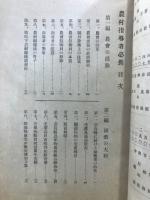 農村指導者必携 : 皇紀二千六百年全國農會技術員大會記念