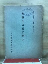 聖戦下の村に拾ふ　更生協会史料