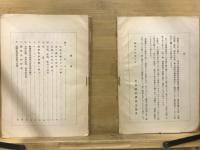 聖戦下の村に拾ふ　更生協会史料