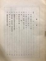 聖戦下の村に拾ふ　更生協会史料