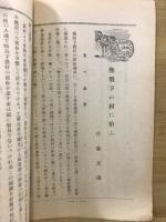 聖戦下の村に拾ふ　更生協会史料