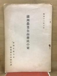 滿洲農業自由移民の栞