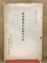 滿洲農業自由移民の栞