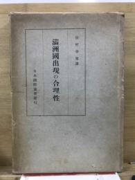 満洲国出現の合理性