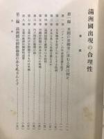 満洲国出現の合理性
