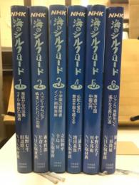 NHK海のシルクロード