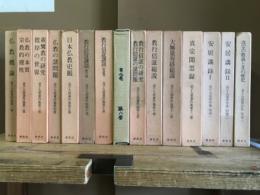 金子大栄著作集　本巻12巻+別巻1-3巻