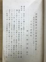 国鉄疑獄事件記録