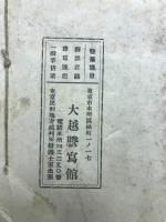 国鉄疑獄事件記録