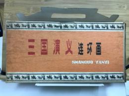 三国演義連環画
