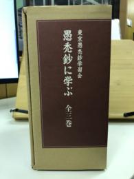 愚禿鈔に学ぶ