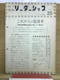 松下電器　リーダーシップ　社外秘