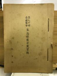 第九十回帝国議会生活保護法案資料　謄写版