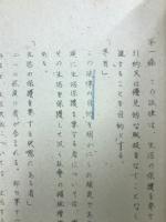 第九十回帝国議会生活保護法案資料　謄写版