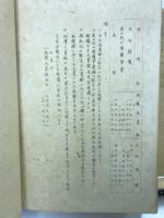 第九十回帝国議会生活保護法案資料　謄写版