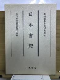 日本書紀