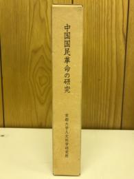 中国国民革命の研究