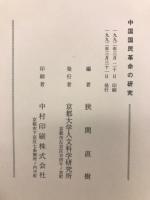 中国国民革命の研究