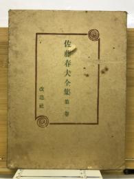 佐藤春夫全集
