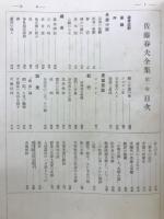佐藤春夫全集
