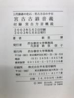 宮古古諺音義 : 上代倭語の化石:宮古方言の手引