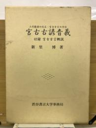 宮古古諺音義 : 上代倭語の化石:宮古方言の手引