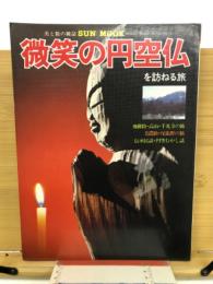 微笑の円空仏を訪ねる旅