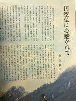 微笑の円空仏を訪ねる旅