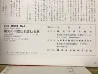 微笑の円空仏を訪ねる旅