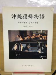 沖縄復帰物語　平和・戦争・占領・返還 : 1945年-1972年