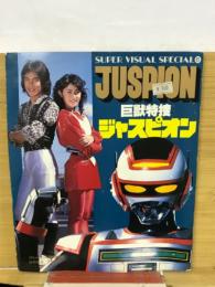 巨獣特捜ジャスピオン