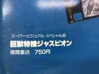 巨獣特捜ジャスピオン