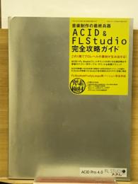  ACID & FLStudio完全攻略ガイド