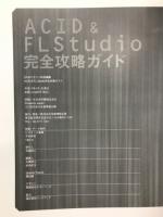  ACID & FLStudio完全攻略ガイド