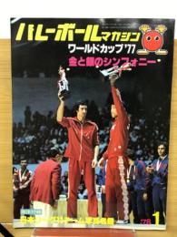 バレーボールマガジン　1978年1月号