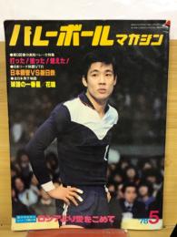 バレーボールマガジン　1978年5月号